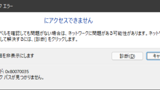 ネットワークパスが見つかりません