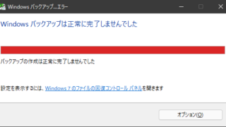 Windowsバックアップは正常に完了しませんでした