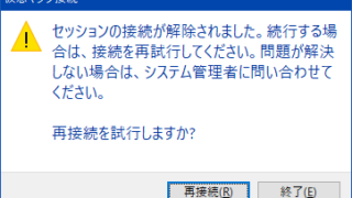 セッションの接続が解除されました