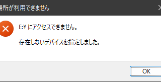 存在しないデバイスを指定しました
