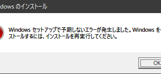 Windowsセットアップで予期しないエラーが発生しました