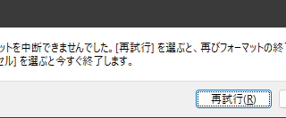 フォーマットを中断できませんでした