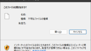 ファイルのダウンロード - セキュリティの警告