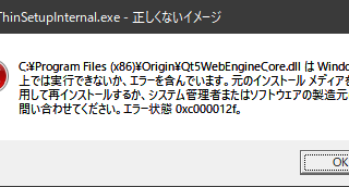OriginThinSetupInternal.exe - 正しくないイメージ