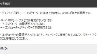 リモートデスクトップはリモートコンピューターに接続できません