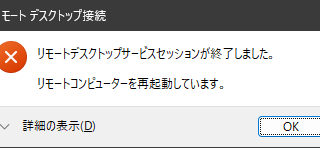 リモートデスクトップサービスセッションが終了しました