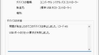 USBポートのリセット要求が失敗しました