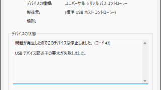 USBデバイス記述子の要求が失敗しました