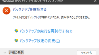ファイルまたはディレクトリが壊れているため、読み取ることができません。