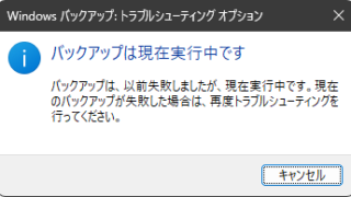バックアップは現在実行中です