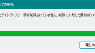 ファイルとディレクトリの一部が削除されていません