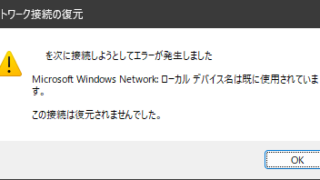 ローカルデバイス名は既に使用されています