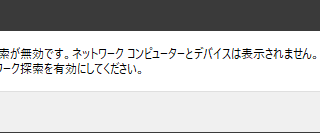 ネットワーク探索が無効です