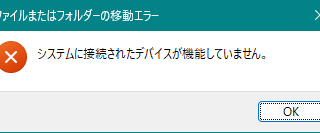 システムに接続されたデバイスが機能していません