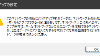 ネットワーク上の他のユーザーからアクセスできる可能性があります