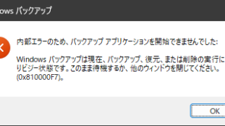 内部エラーのため、バックアップアプリケーションを開始できませんでした