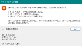 リモートデスクトップはリモートコンピューターに接続できません