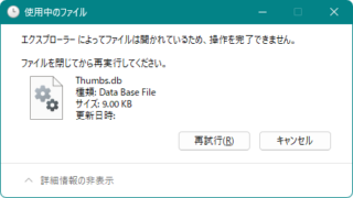 エクスプローラーによってファイルは開かれているため、操作を完了できません。