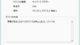 問題が発生したのでこのデバイスは停止しました。(コード43)
