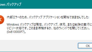 バックアップアプリケーションを開始できませんでした(0x810000F7)