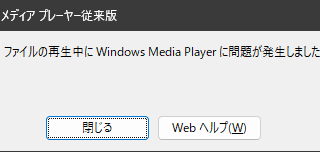 Windows メディアプレーヤー 従来版