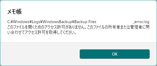 このファイルを開くためのアクセス許可がありません