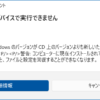 このアプリはこのデバイスで実行できません