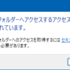 このフォルダーへアクセスするアクセス許可が拒否されています