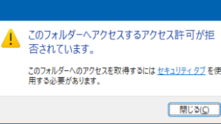 このフォルダーへアクセスするアクセス許可が拒否されています
