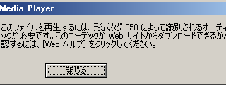 形式タグ350によって識別されるオーディオコーデックが必要です