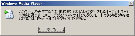形式タグ350によって識別されるオーディオコーデックが必要です