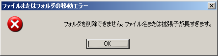 ファイル名または拡張子が長すぎます