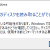 ディスクを読み取ることができません
