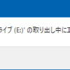 取り出し中にエラーが発生しました