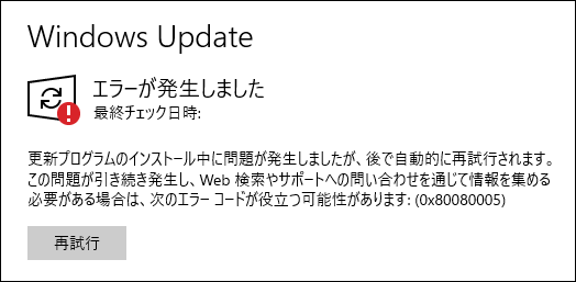 Windows Update - エラーが発生しました - 0x80080005
