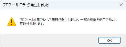 プロフィールエラーが発生しました