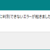 判別できないエラー
