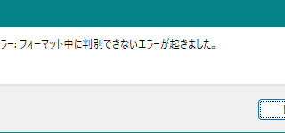 判別できないエラー