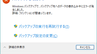 バックアップ先へのデータの書き込み中にエラーが発生しました
