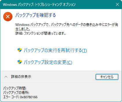 バックアップ先へのデータの書き込み中にエラーが発生しました