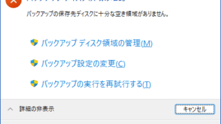 バックアップの保存先ディスクに十分な空き領域がありません