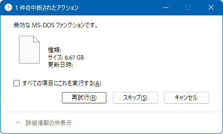 無効なMS-DOSファンクションです