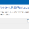 ドライブは修復できませんでした