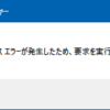 要求を実行できませんでした