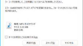 エラー 0x800706F9 ディスクメディアを認識できません