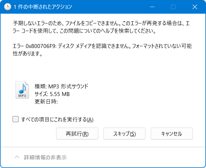 エラー 0x800706F9 ディスクメディアを認識できません