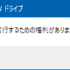 この操作を実行するための権利がありません