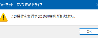 この操作を実行するための権利がありません