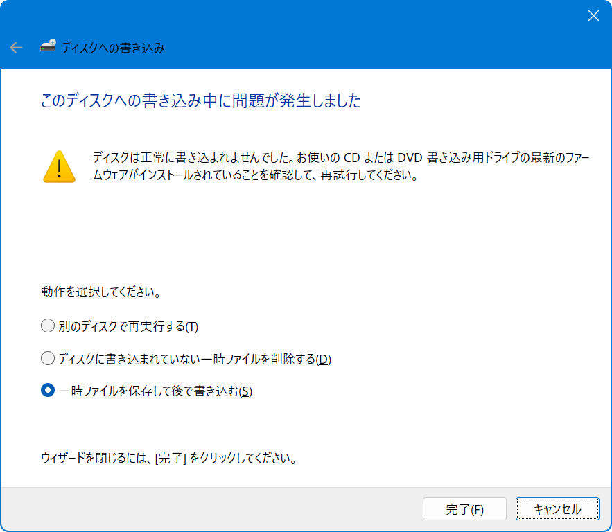このディスクへの書き込み中に問題が発生しました