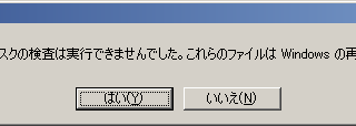 ディスクの検査は実行できませんでした